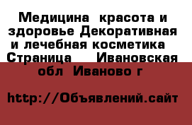 Медицина, красота и здоровье Декоративная и лечебная косметика - Страница 3 . Ивановская обл.,Иваново г.